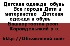 Детская одежда, обувь . - Все города Дети и материнство » Детская одежда и обувь   . Башкортостан респ.,Караидельский р-н